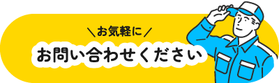 お気軽にお問い合わせください