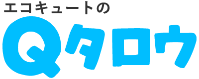 埼玉県久喜市でエコキュートの交換業者をお探しなら、補助金申請の代行も行う『エコキュートのQタロウ 』へ。